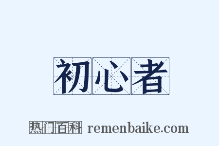 初心者是什么意思的图片